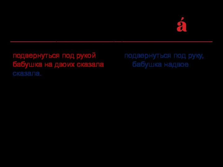 Искажение грамматической формы компонентов фразеологизма: подвернуться под рукой вместо подвернуться под