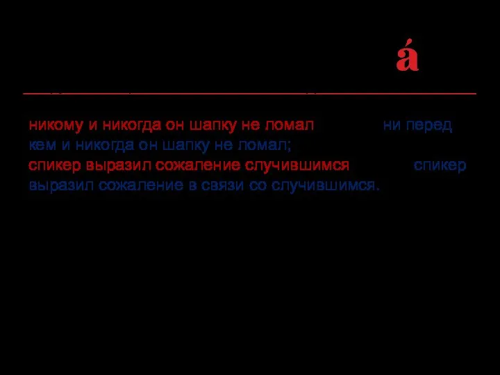 Нарушение грамматической связи фразеологизма с примыкающими к нему словами: никому и