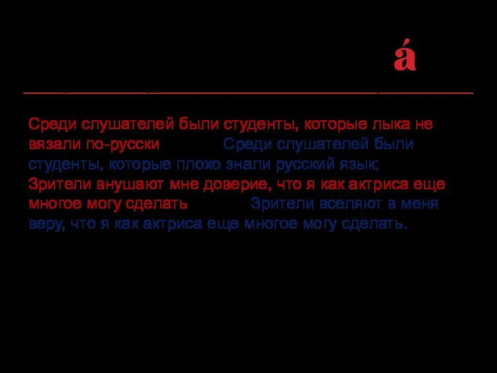 Употребление фразеологизма, не соответствующего контексту: Среди слушателей были студенты, которые лыка