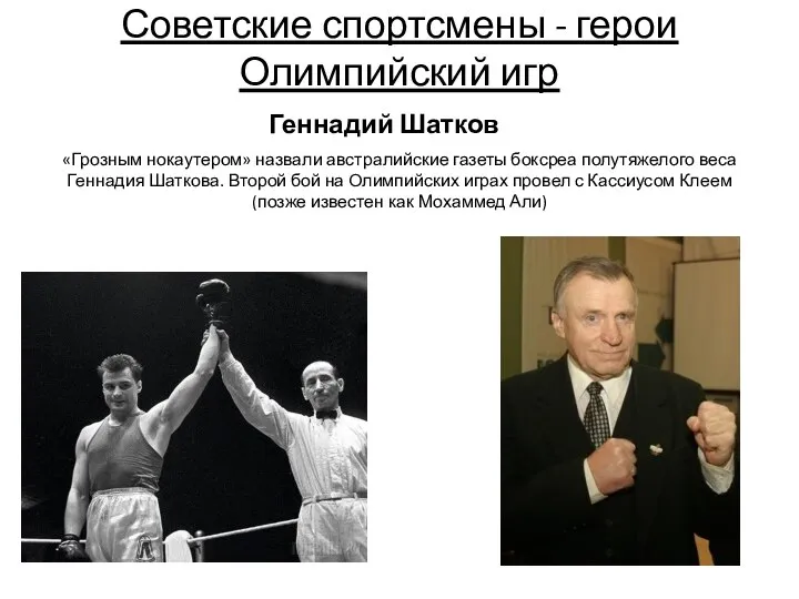 Советские спортсмены - герои Олимпийский игр Геннадий Шатков «Грозным нокаутером» назвали