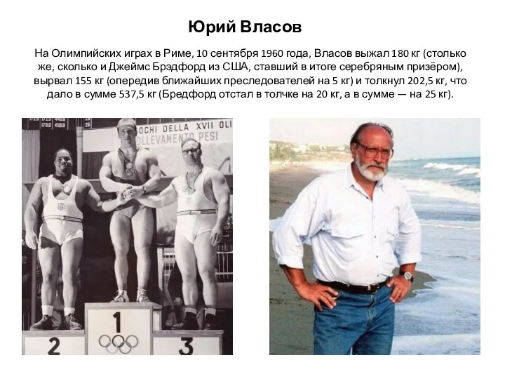 Юрий Власов На Олимпийских играх в Риме, 10 сентября 1960 года,