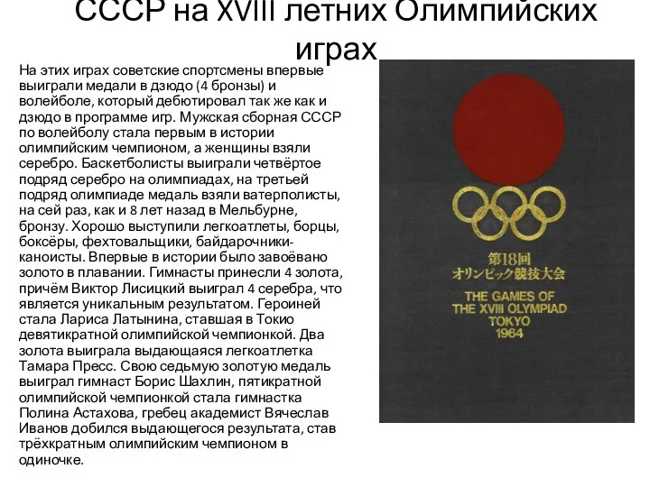 СССР на XVIII летних Олимпийских играх На этих играх советские спортсмены