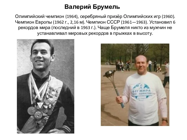 Валерий Брумель Олимпийский чемпион (1964), серебряный призёр Олимпийских игр (1960). Чемпион