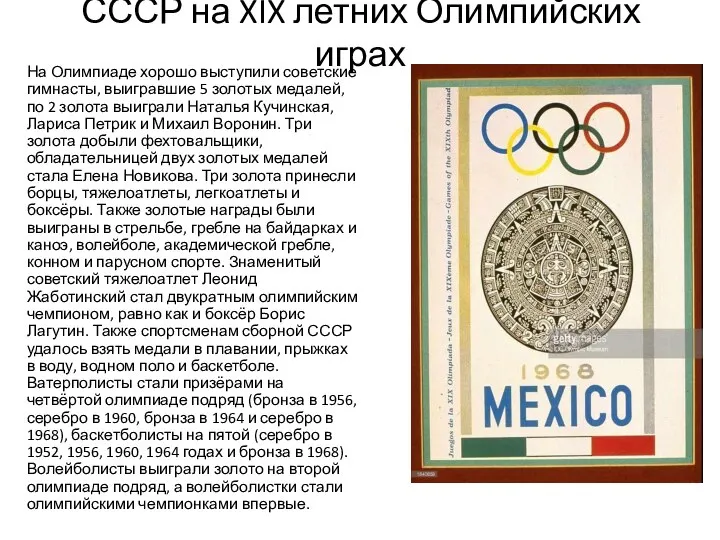 СССР на XIX летних Олимпийских играх На Олимпиаде хорошо выступили советские