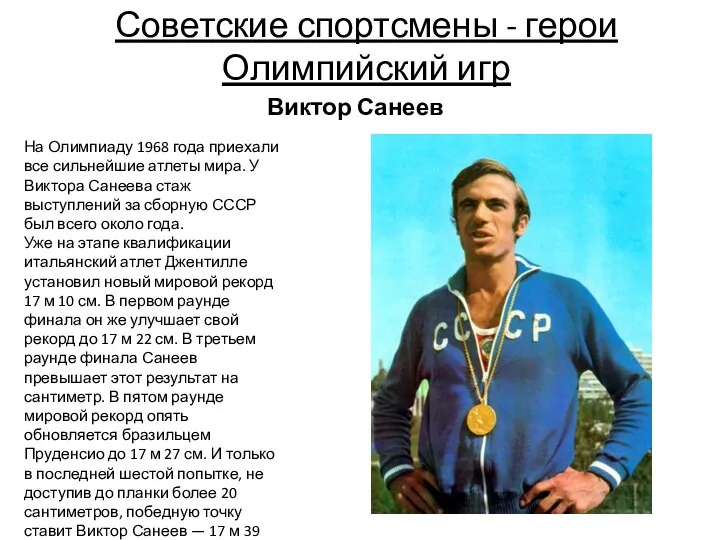 Советские спортсмены - герои Олимпийский игр Виктор Санеев На Олимпиаду 1968