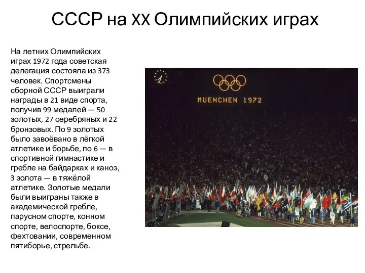 СССР на XX Олимпийских играх На летних Олимпийских играх 1972 года