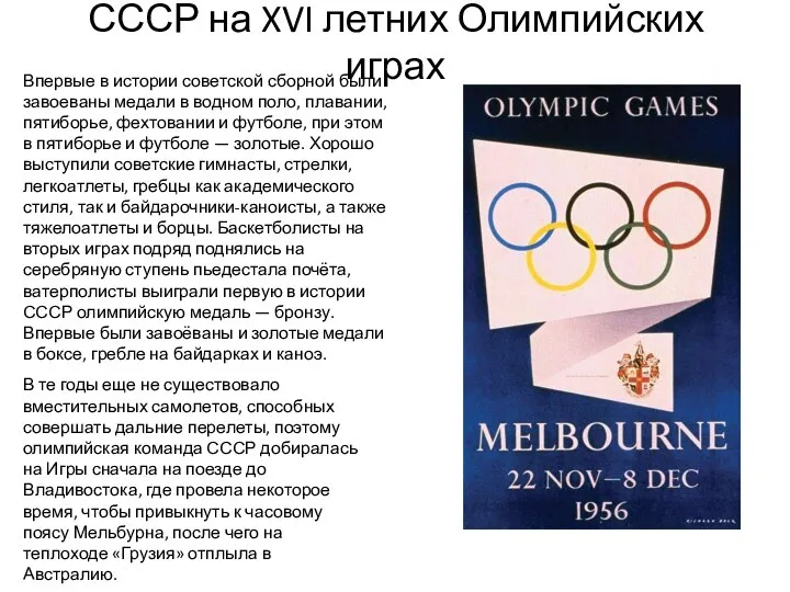 СССР на XVI летних Олимпийских играх Впервые в истории советской сборной