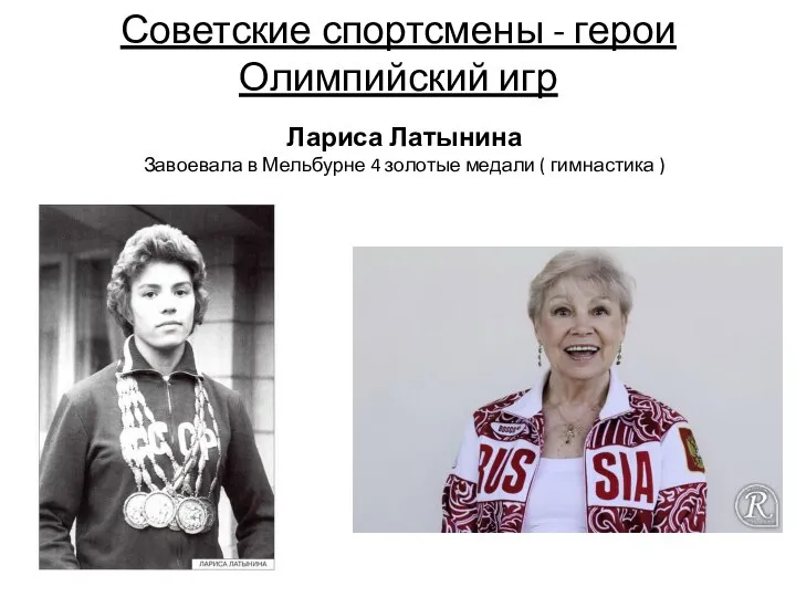 Советские спортсмены - герои Олимпийский игр Лариса Латынина Завоевала в Мельбурне