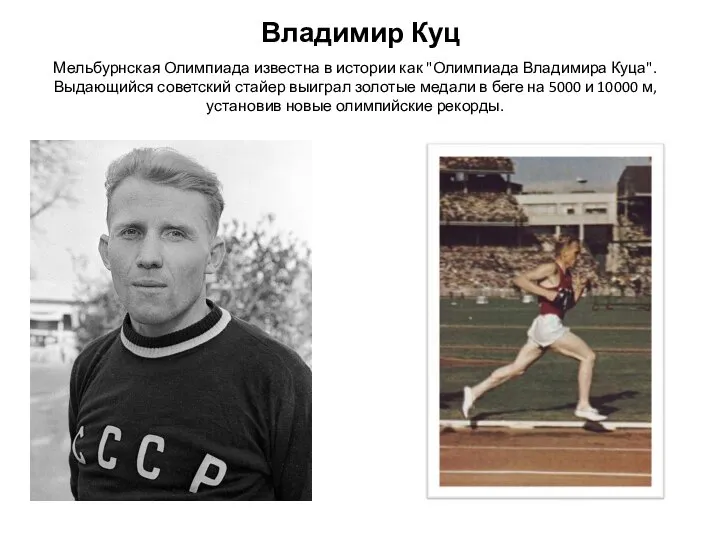 Владимир Куц Мельбурнская Олимпиада известна в истории как "Олимпиада Владимира Куца".