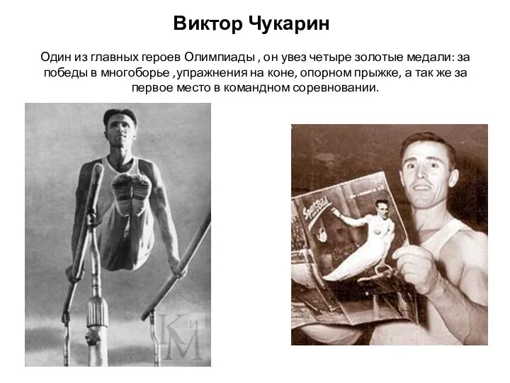 Виктор Чукарин Один из главных героев Олимпиады , он увез четыре