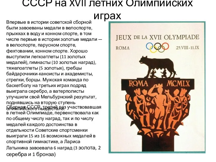 СССР на XVII летних Олимпийских играх Впервые в истории советской сборной