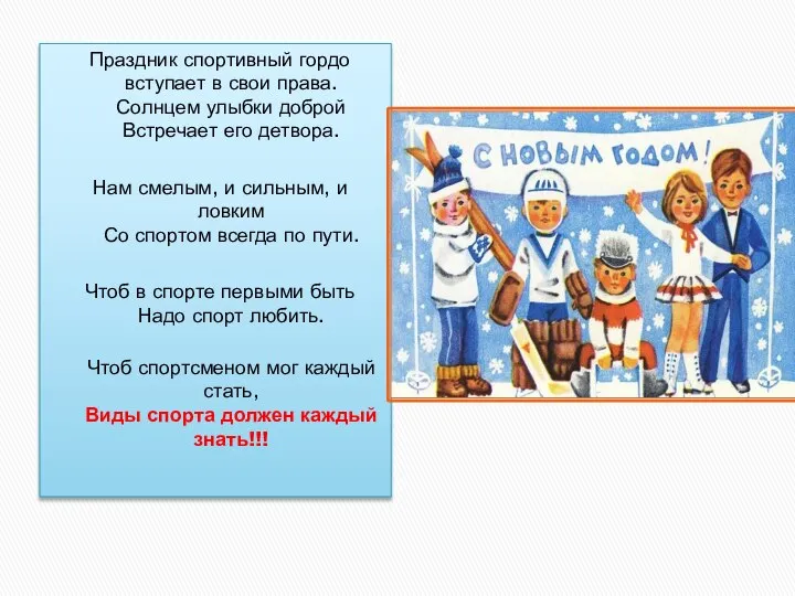 Праздник спортивный гордо вступает в свои права. Солнцем улыбки доброй Встречает