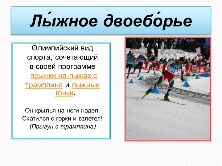 Лы́жное двоебо́рье Олимпийский вид спорта, сочетающий в своей программе прыжки на