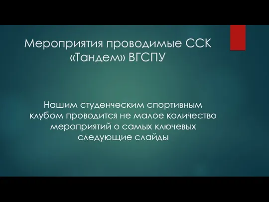 Мероприятия проводимые ССК «Тандем» ВГСПУ Нашим студенческим спортивным клубом проводится не