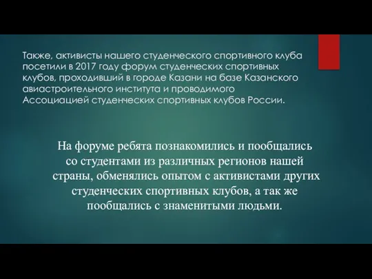 Также, активисты нашего студенческого спортивного клуба посетили в 2017 году форум