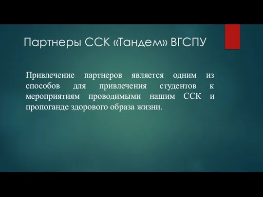 Партнеры ССК «Тандем» ВГСПУ Привлечение партнеров является одним из способов для