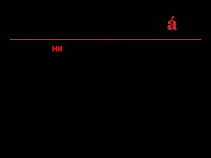 2.1. Частица НИ в составе обобщенно-уступительных сложноподчиненных предложений: Уступительные предложения: зависимая