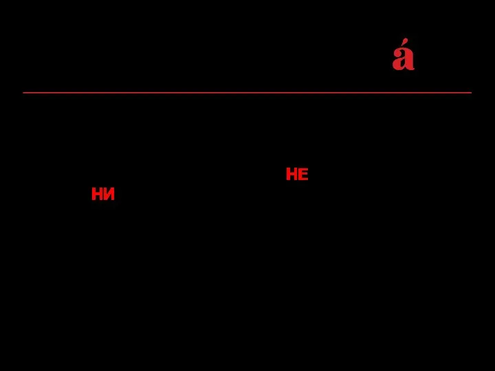 4. В составе отрицательных и неопределенных местоимений и наречий (и в