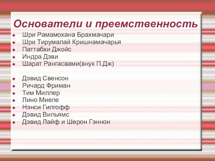 Основатели и преемственность Шри Рамамохана Брахмачари Шри Тирумалай Кришнамачарья Паттабхи Джойс