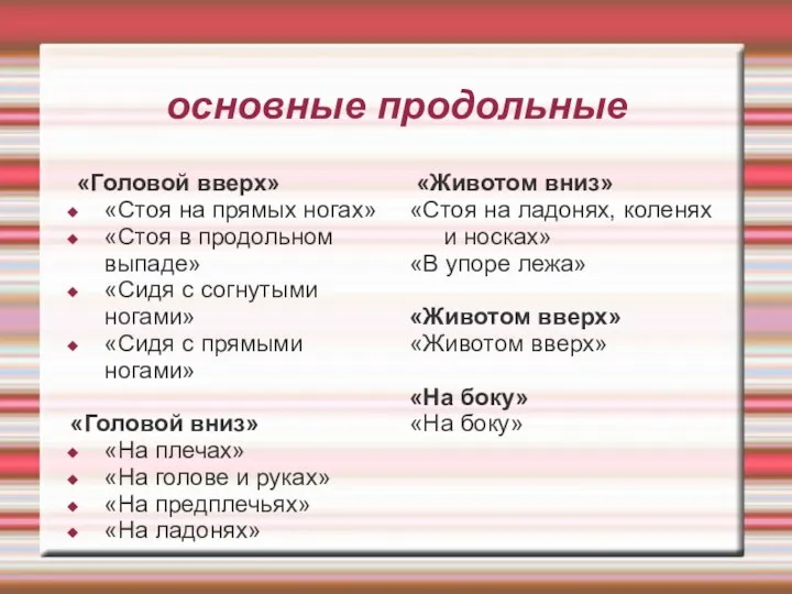 основные продольные «Головой вверх» «Стоя на прямых ногах» «Стоя в продольном