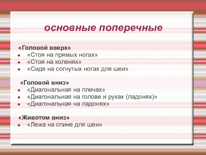 основные поперечные «Головой вверх» «Стоя на прямых ногах» «Стоя на коленях»