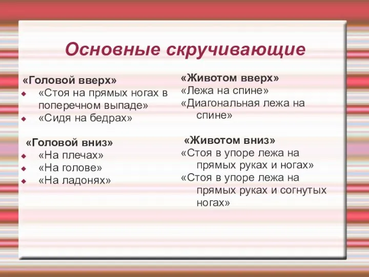 Основные скручивающие «Головой вверх» «Стоя на прямых ногах в поперечном выпаде»