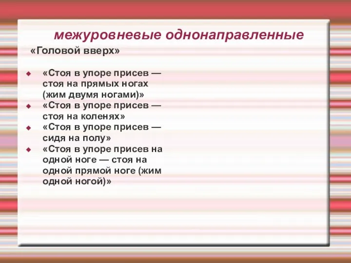 межуровневые однонаправленные «Головой вверх» «Стоя в упоре присев — стоя на