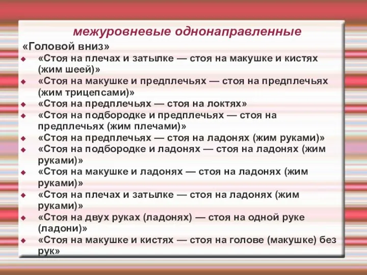 межуровневые однонаправленные «Головой вниз» «Стоя на плечах и затылке — стоя