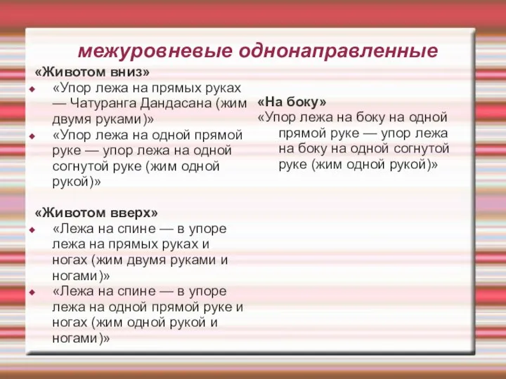 межуровневые однонаправленные «Животом вниз» «Упор лежа на прямых руках — Чатуранга