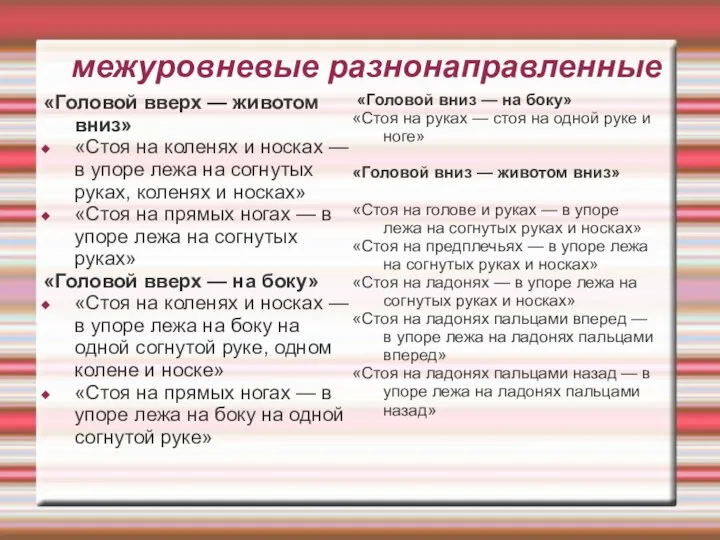 межуровневые разнонаправленные «Головой вверх — животом вниз» «Стоя на коленях и