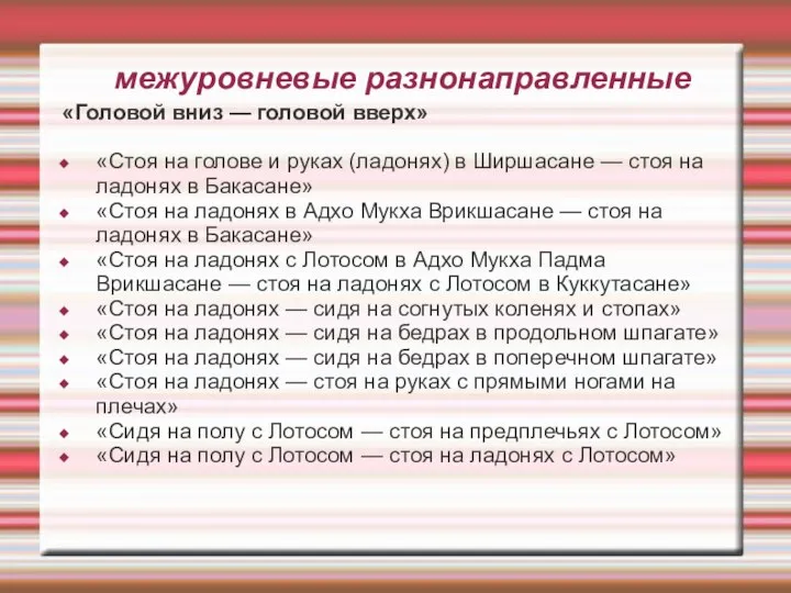 межуровневые разнонаправленные «Головой вниз — головой вверх» «Стоя на голове и