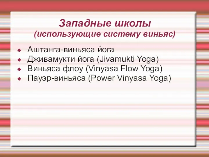 Западные школы (использующие систему виньяс) Аштанга-виньяса йога Дживамукти йога (Jivamukti Yoga)