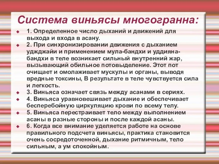 Система виньясы многогранна: 1. Определенное число дыханий и движений для выхода