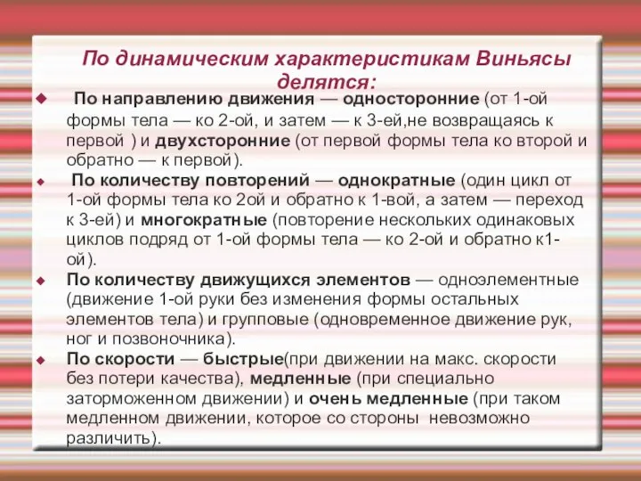 По динамическим характеристикам Виньясы делятся: По направлению движения — односторонние (от