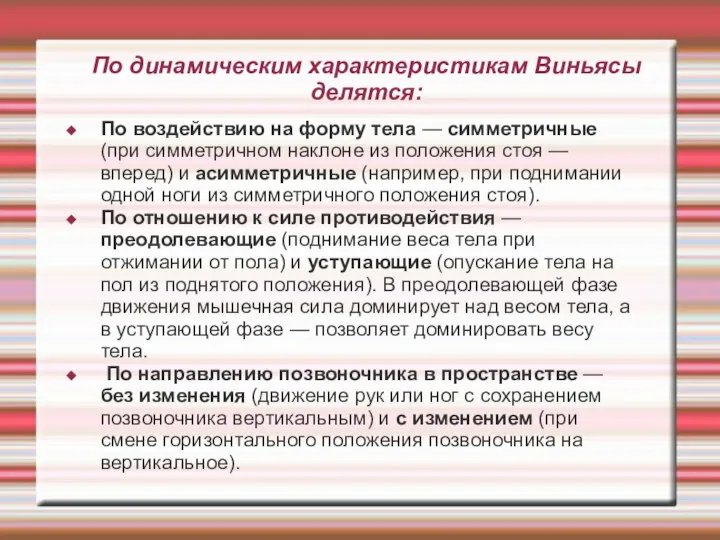 По динамическим характеристикам Виньясы делятся: По воздействию на форму тела —