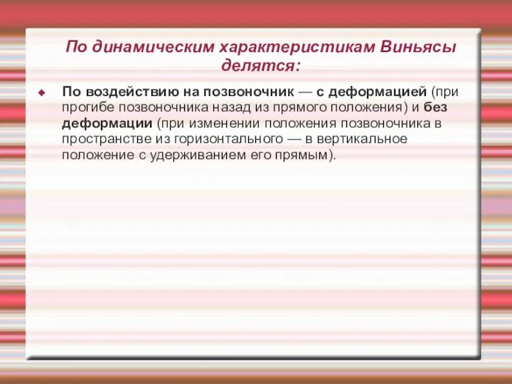 По динамическим характеристикам Виньясы делятся: По воздействию на позвоночник — с