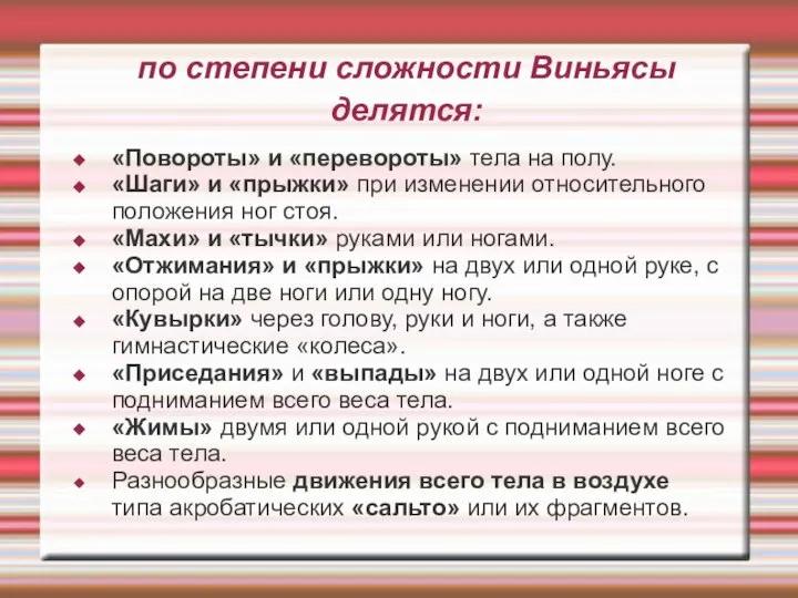 по степени сложности Виньясы делятся: «Повороты» и «перевороты» тела на полу.