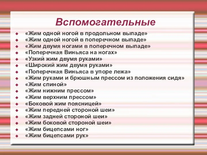 Вспомогательные «Жим одной ногой в продольном выпаде» «Жим одной ногой в