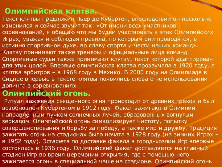 Олимпийская клятва. Текст клятвы предложил Пьер де Кубертен, впоследствии он несколько