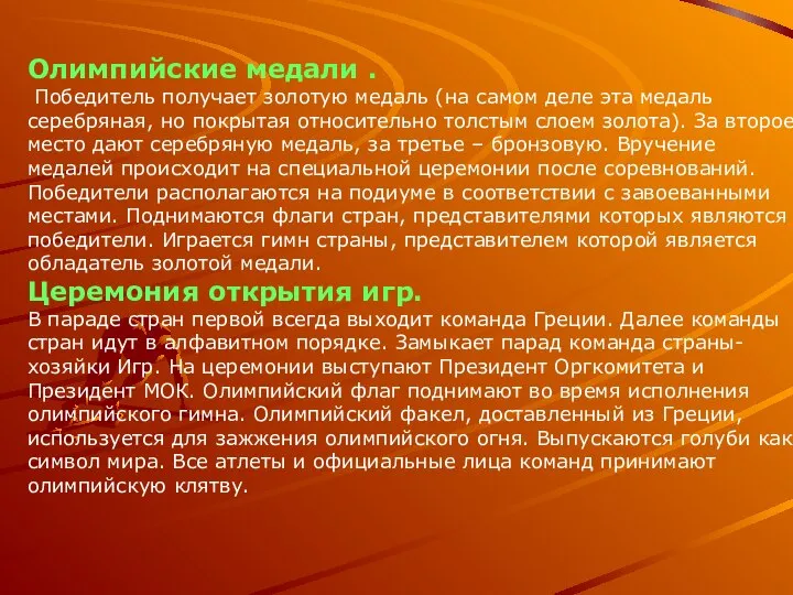 Олимпийские медали . Победитель получает золотую медаль (на самом деле эта