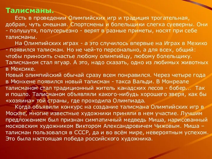 Талисманы. Есть в проведении Олимпийских игр и традиция трогательная, добрая, чуть