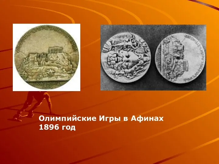 Олимпийские Игры в Афинах 1896 год