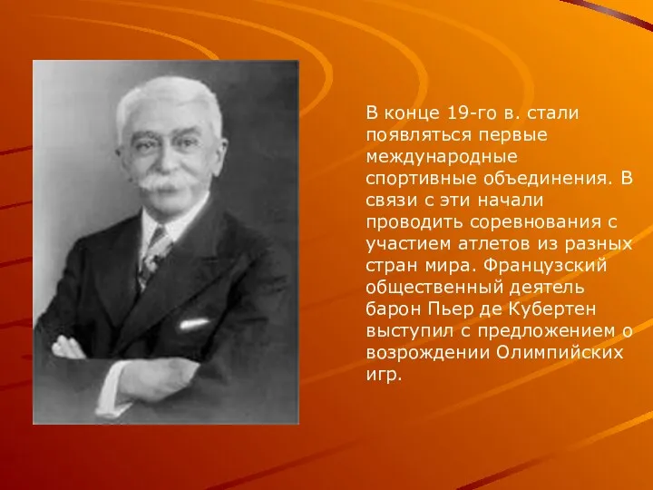 В конце 19-го в. стали появляться первые международные спортивные объединения. В