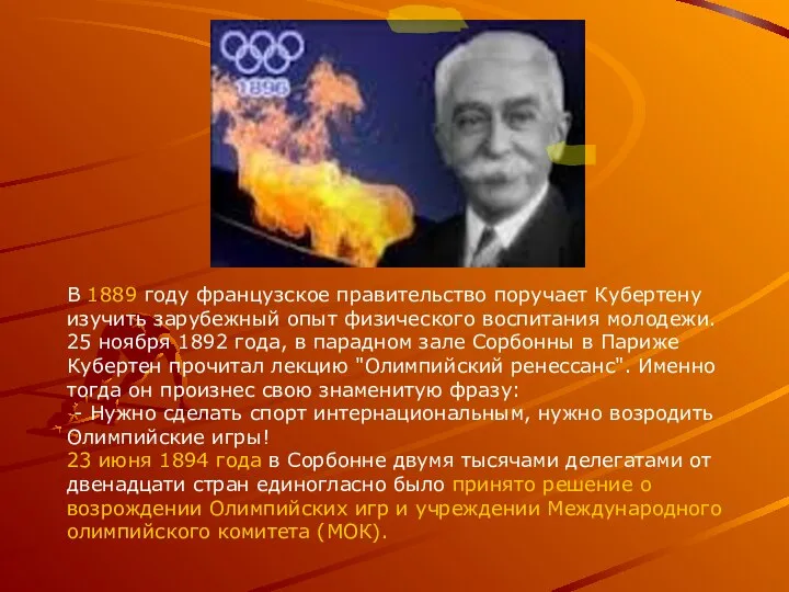 В 1889 году французское правительство поручает Кубертену изучить зарубежный опыт физического