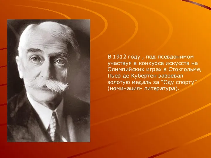 В 1912 году , под псевдонимом участвуя в конкурсе искусств на