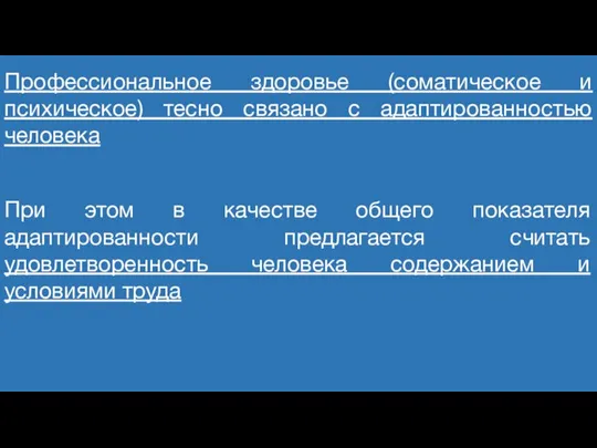 При этом в качестве общего показателя адаптированности предлагается считать удовлетворенность человека