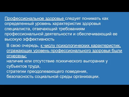 Профессиональное здоровье следует понимать как определенный уровень характеристик здоровья специалиста, отвечающий