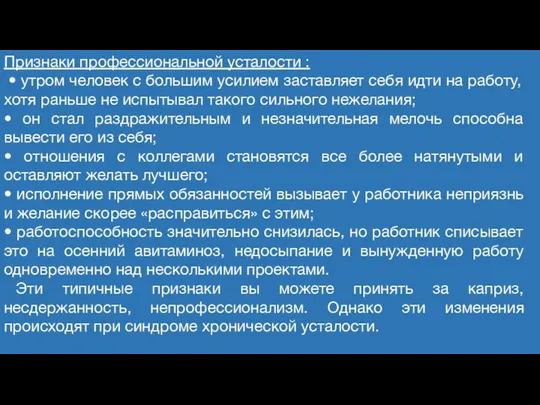 Признаки профессиональной усталости : • утром человек с большим усилием заставляет