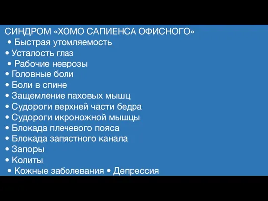 СИНДРОМ «ХОМО САПИЕНСА ОФИСНОГО» • Быстрая утомляемость • Усталость глаз •