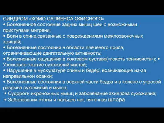 СИНДРОМ «ХОМО САПИЕНСА ОФИСНОГО» • Болезненное состояние задних мышц шеи с